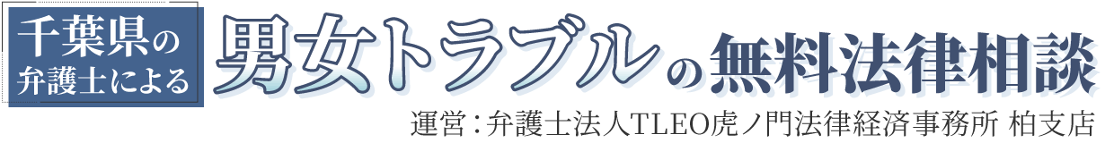 TLEO虎ノ門法律事務所 柏支店ー離婚・男女トラブル