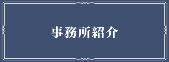 事務所紹介