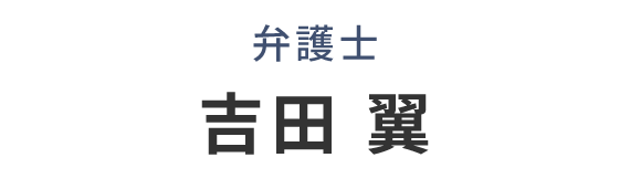 吉田 翼
