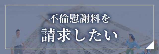 不倫慰謝料を請求したい