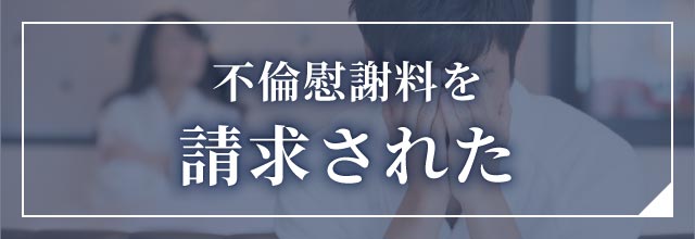 不倫慰謝料を請求された